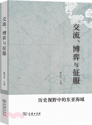 交流、博弈與征服：歷史視野中的東亞海域（簡體書）