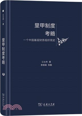 裡甲制度考略：一個中國基層財務組織簡史（簡體書）