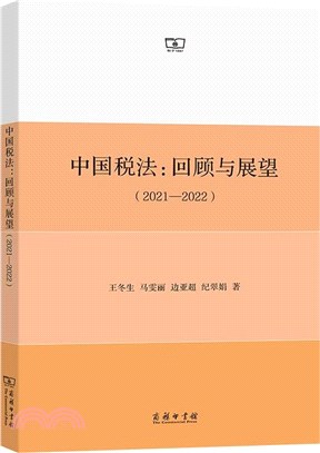 中國稅法：回顧與展望2021-2022（簡體書）