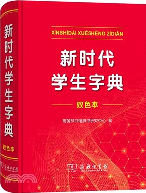 新時代學生字典(雙色本)（簡體書）