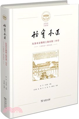務實本正：從務本女塾到上海市第二中學(1902-2022)（簡體書）