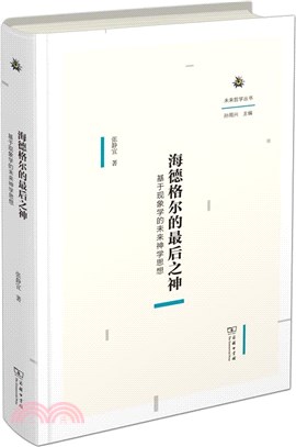 海德格爾的最後之神：基於現象學的未來神學思想（簡體書）