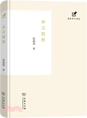 小言詹詹（簡體書）