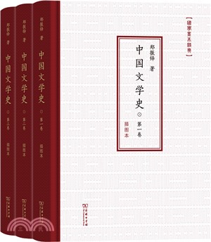 中國文學史(插圖本)(全3冊)（簡體書）