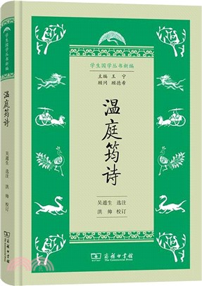 溫庭筠詩（簡體書）