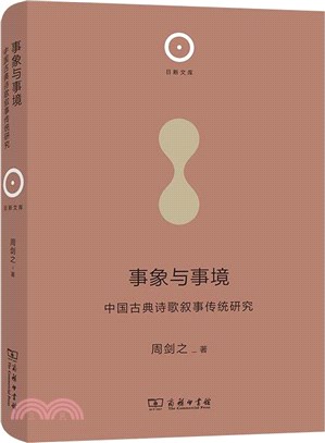 事象與事境：中國古典詩歌敘事傳統研究（簡體書）
