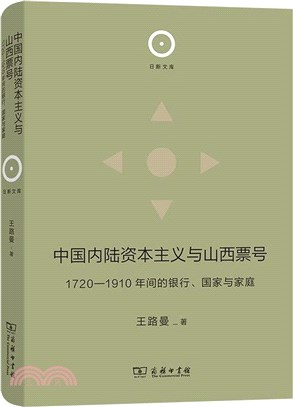 中國內陸資本主義與山西票號：1720-1910年間的銀行、國家與家庭（簡體書）