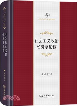 社會主義政治經濟學論稿（簡體書）