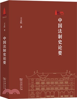 中國法制史論要（簡體書）