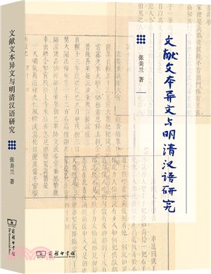 文獻文本異文與明清漢語研究（簡體書）