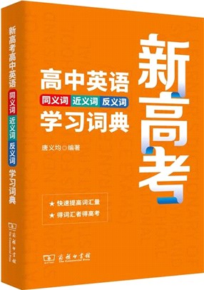 新高考高中英語同義詞近義詞反義詞學習詞典（簡體書）