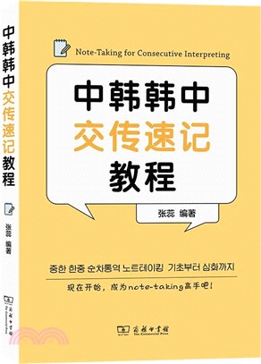 中韓韓中交傳速記教程（簡體書）