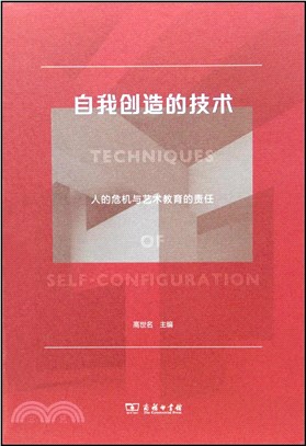 自我創造的技術：人的危機與藝術教育的責任（簡體書）