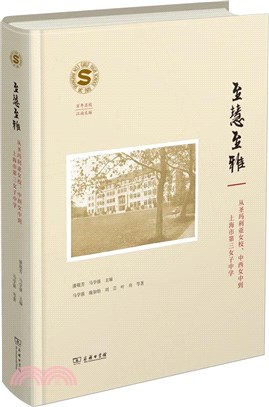 至慧至雅：從聖瑪利亞女校、中西女中到上海市第三女子中學（簡體書）