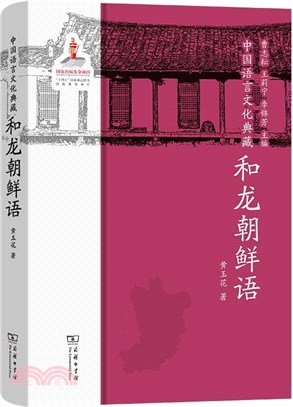 中國語言文化典藏：和龍朝鮮語（簡體書）