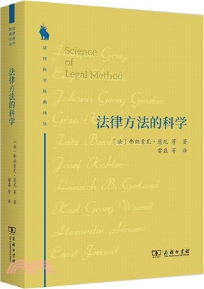 法律方法的科學（簡體書）