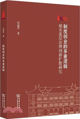 制度創業的多重邏輯：城市基層治理創新擴散研究（簡體書）