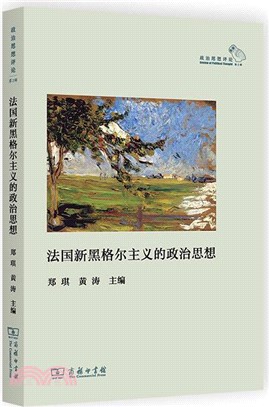 法國新黑格爾主義的政治思想（簡體書）