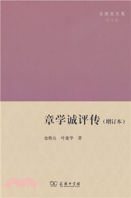 章學誠評傳(增訂本)（簡體書）