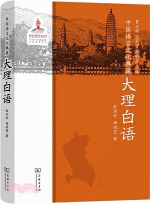 中國語言文化典藏：大理白語（簡體書）