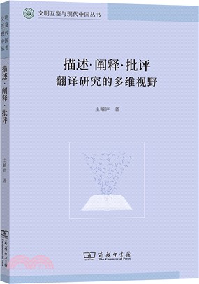 描述‧闡釋‧批評：翻譯研究的多維視野（簡體書）