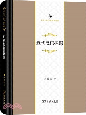 近代漢語探源（簡體書）