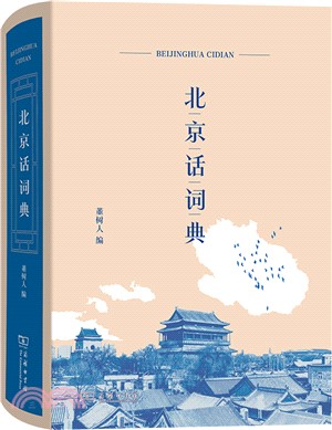 北京話詞典（簡體書）