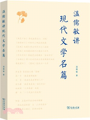 溫儒敏講現代文學名篇（簡體書）