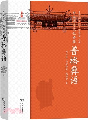 中國語言文化典藏：普格彝語（簡體書）