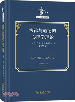 法律與道德的心理學理論（簡體書）