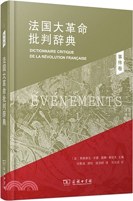法國大革命批判辭典1：事件卷（簡體書）