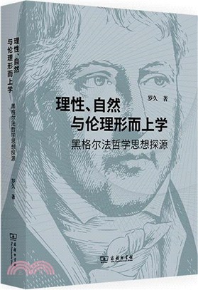 理性、自然與倫理形而上學：黑格爾法哲學思想探源（簡體書）