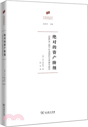 絕對的資產階級：1848至1851年法國的藝術家與政治（簡體書）