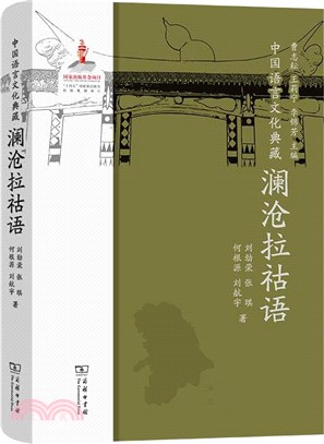 中國語言文化典藏：瀾滄拉祜語（簡體書）