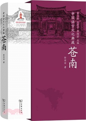 中國語言文化典藏：蒼南（簡體書）