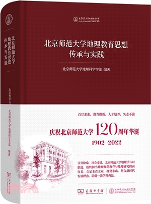 北京師範大學地理教育思想傳承與實踐（簡體書）
