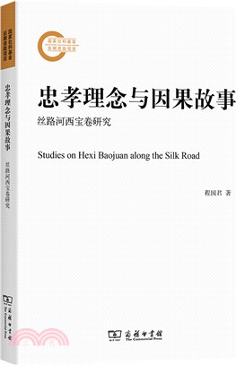 忠孝理念與因果故事：絲路河西寶卷研究（簡體書）