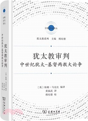 猶太教審判：中世紀猶太－基督兩教大論爭（簡體書）