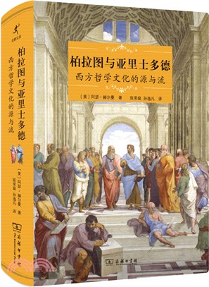 柏拉圖與亞里士多德：西方哲學文化的源與流（簡體書）