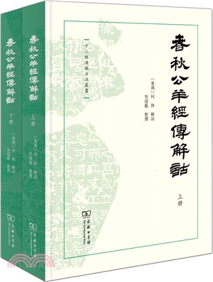 春秋公羊經傳解詁(全二冊)（簡體書）