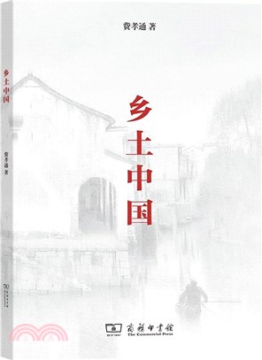 鄉土中國（簡體書）