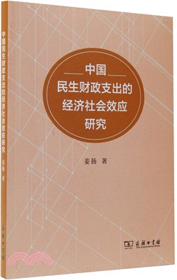 中國民生財政支出的經濟社會效應研究（簡體書）