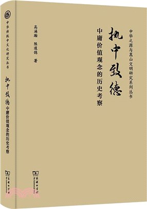 執中致德:中庸價值觀念的歷史考察（簡體書）