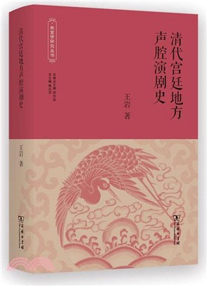 清代宮廷地方聲腔演劇史（簡體書）