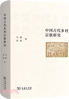 中國古代鄉村宗族研究（簡體書）