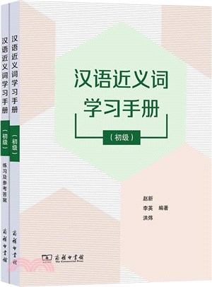 漢語近義詞學習手冊：初級(全2冊)（簡體書）