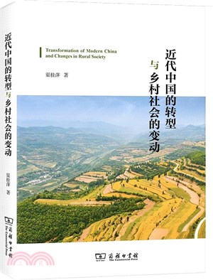 近代中國的轉型與鄉村社會的變動（簡體書）