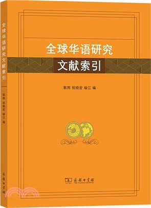 全球華語研究文獻索引（簡體書）