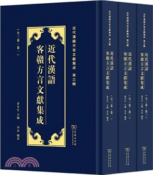 近代漢語客贛方言文獻集成 /