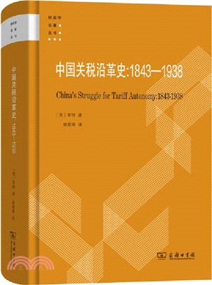 中國關稅沿革史1843-1938（簡體書）